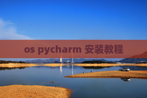 os pycharm 安装教程